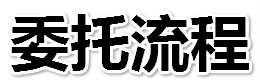 委托流程