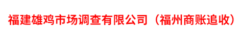 福州雄雞商帳追收公司
